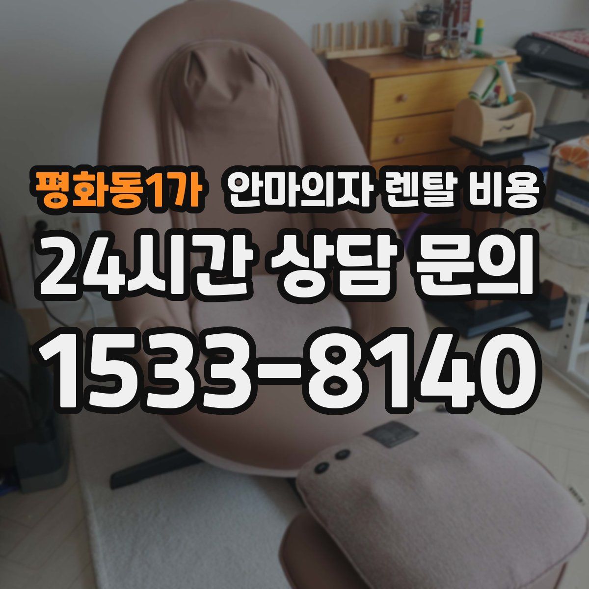 평화동1가 안마의자 렌탈 비용