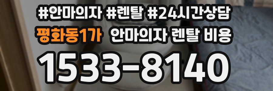 평화동1가 안마의자 렌탈 비용
