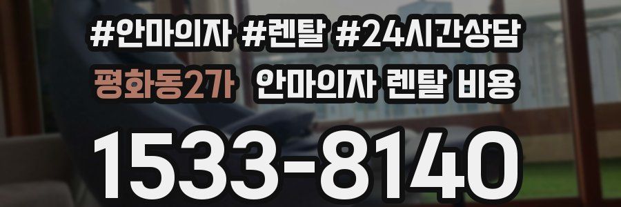 평화동2가 안마의자 렌탈 비용