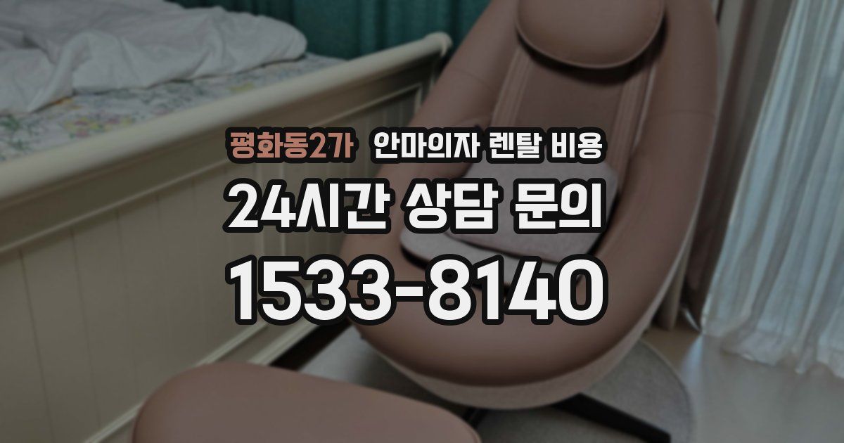 평화동2가 안마의자 렌탈 비용