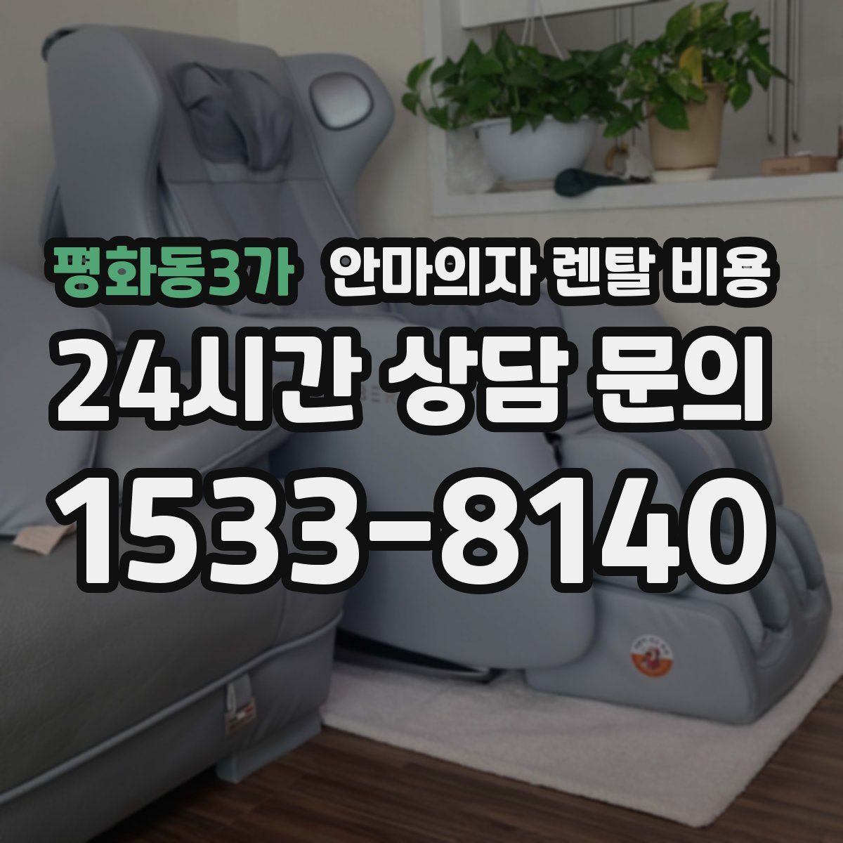 평화동3가 안마의자 렌탈 비용