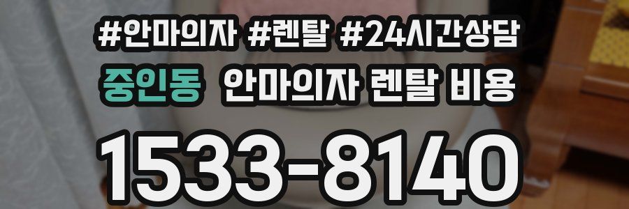 중인동 안마의자 렌탈 비용