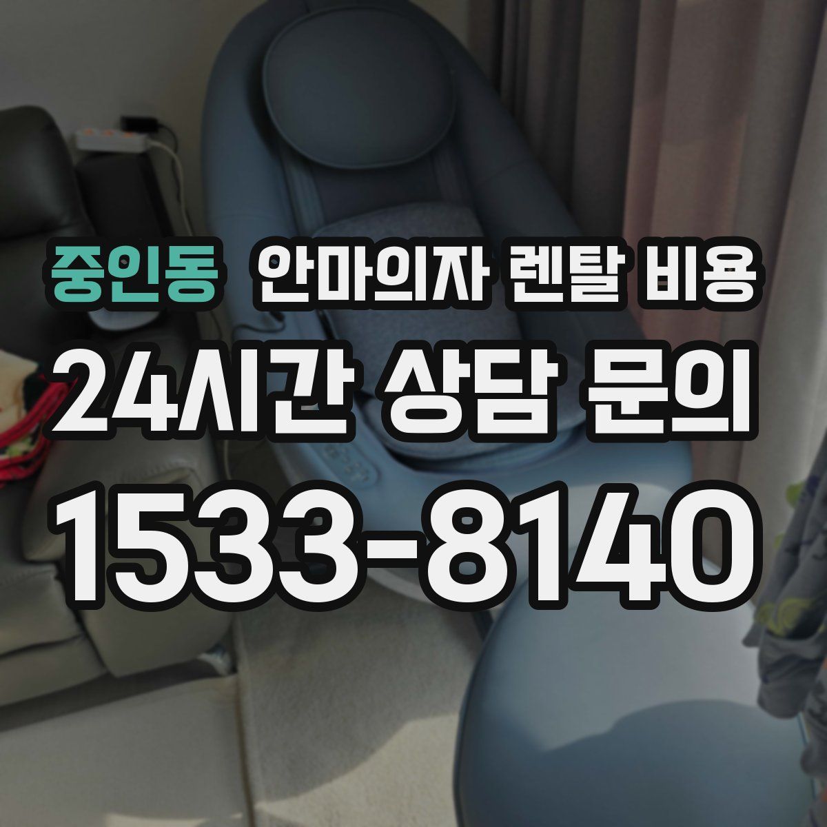 중인동 안마의자 렌탈 비용