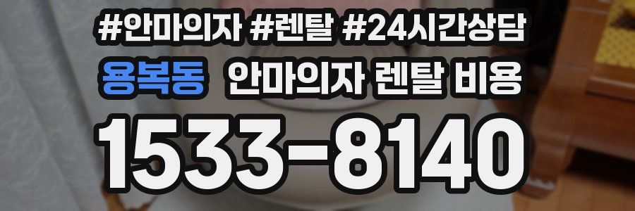 용복동 안마의자 렌탈 비용