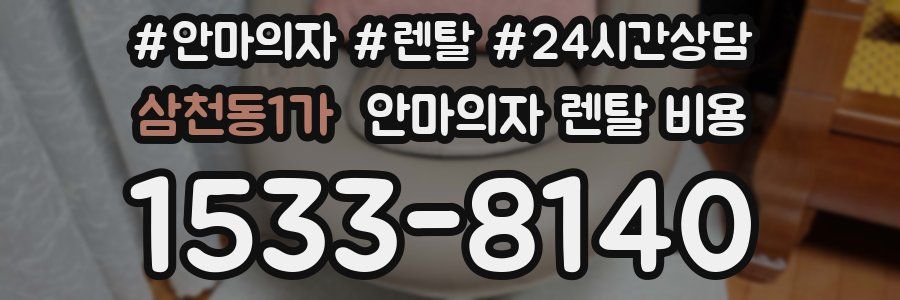 삼천동1가 안마의자 렌탈 비용