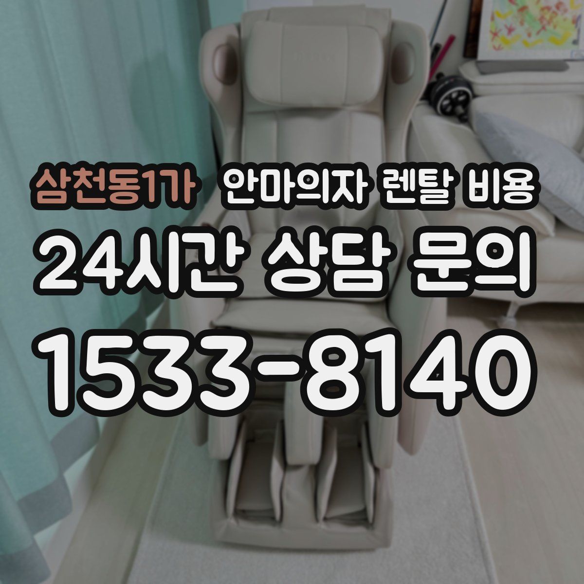 삼천동1가 안마의자 렌탈 비용