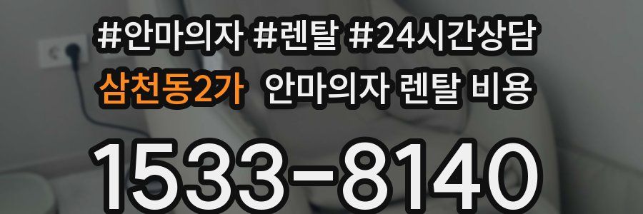 삼천동2가 안마의자 렌탈 비용