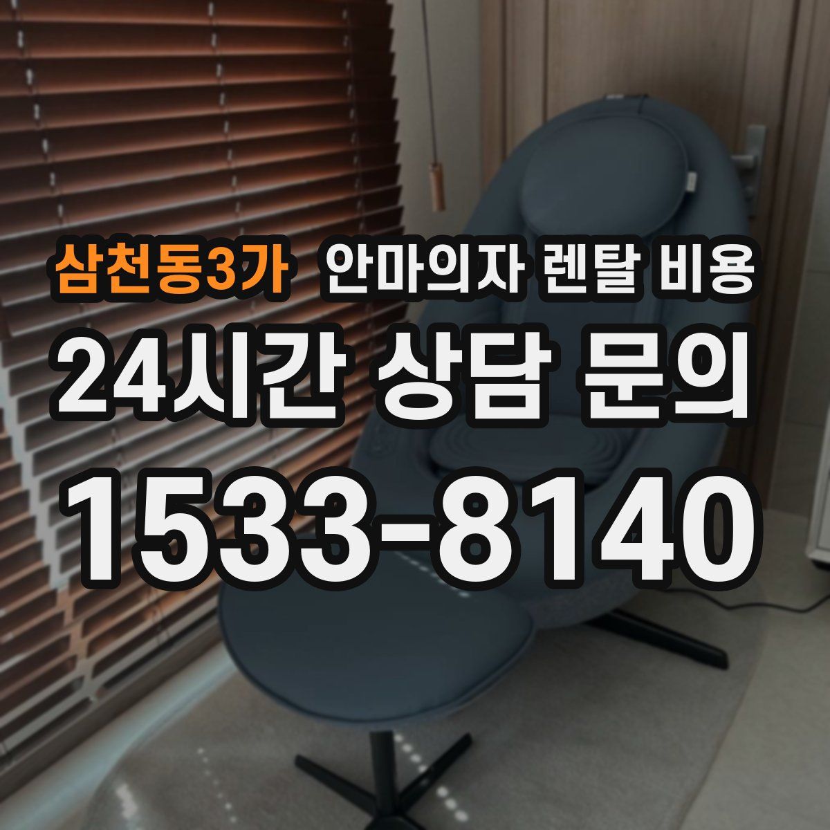 삼천동3가 안마의자 렌탈 비용