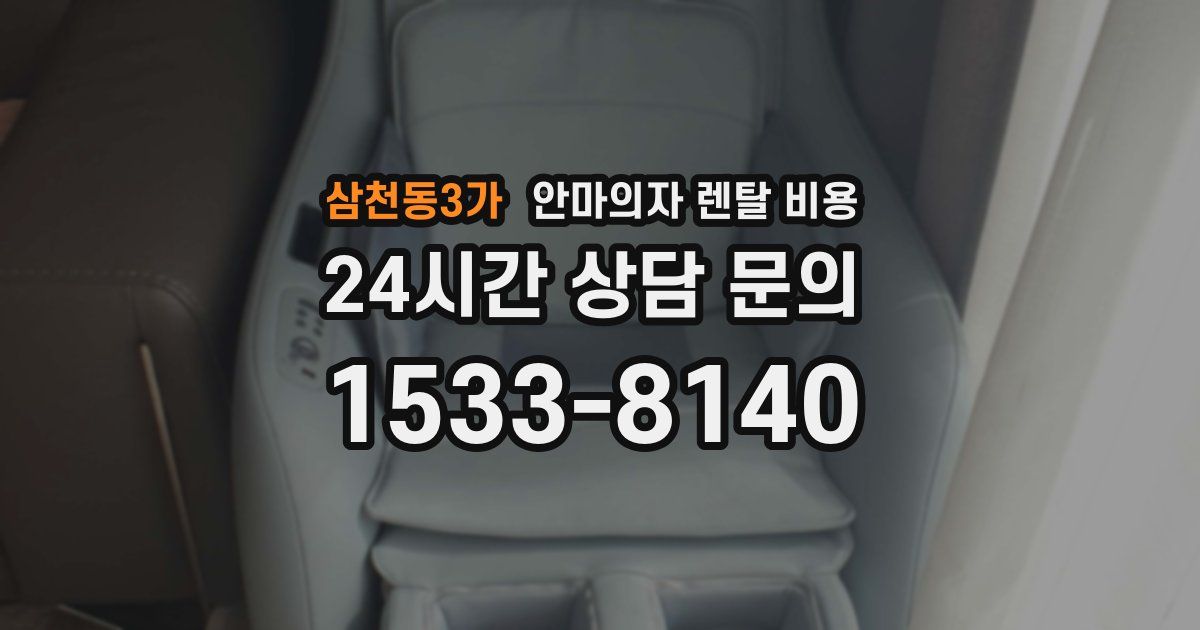 삼천동3가 안마의자 렌탈 비용