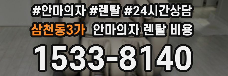 삼천동3가 안마의자 렌탈 비용