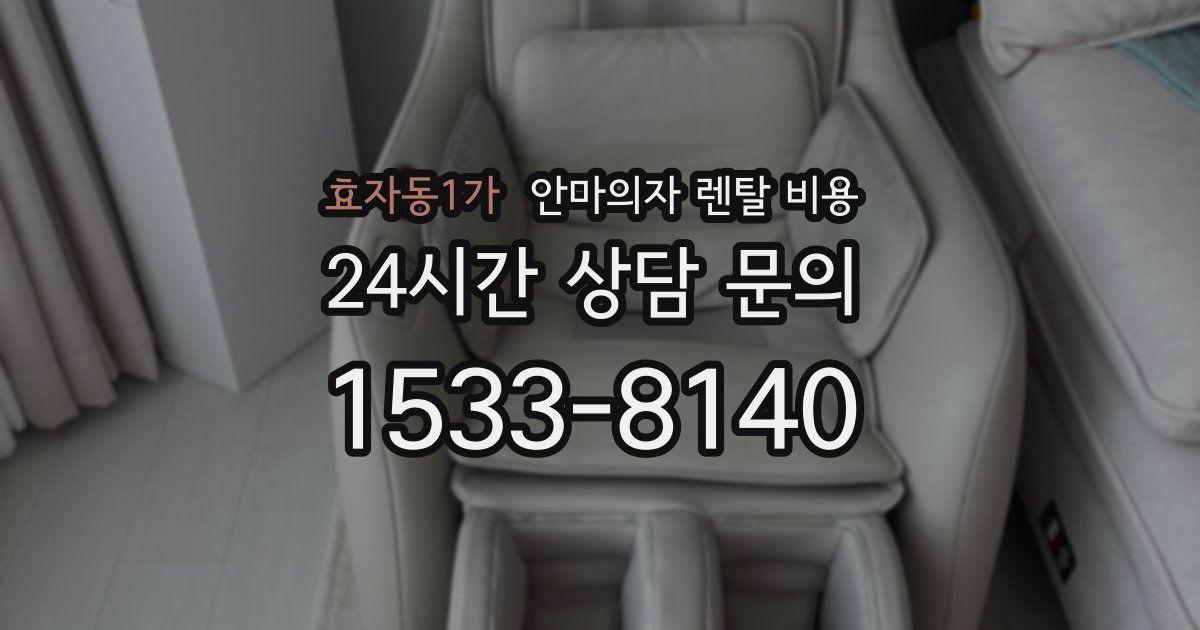 효자동1가 안마의자 렌탈 비용