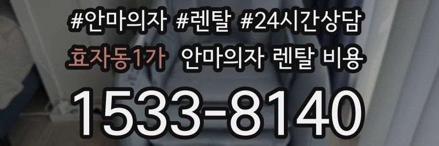 효자동1가 안마의자 렌탈 비용
