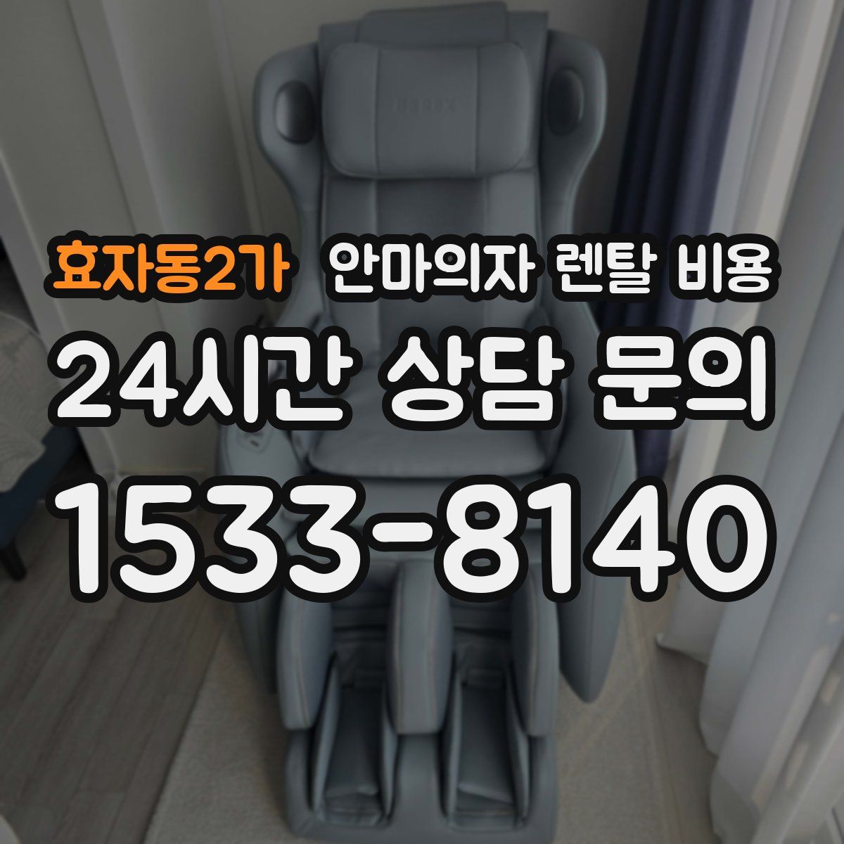효자동2가 안마의자 렌탈 비용