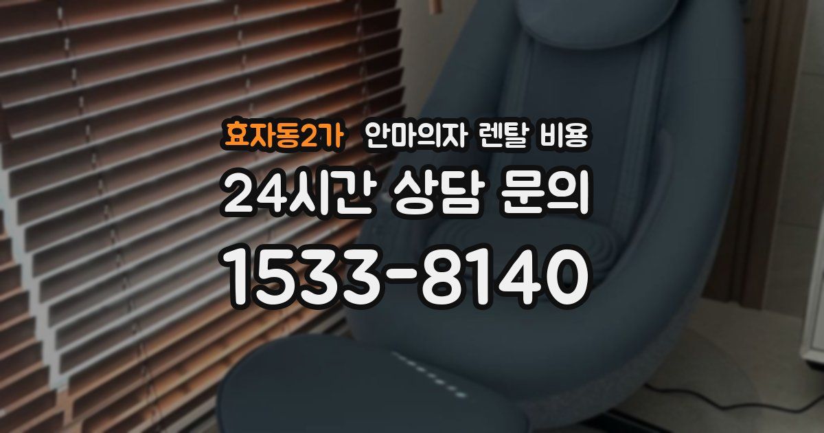 효자동2가 안마의자 렌탈 비용