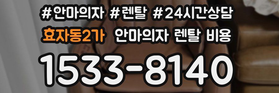 효자동2가 안마의자 렌탈 비용