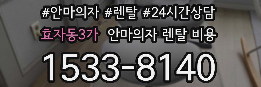 효자동3가 안마의자 렌탈 비용