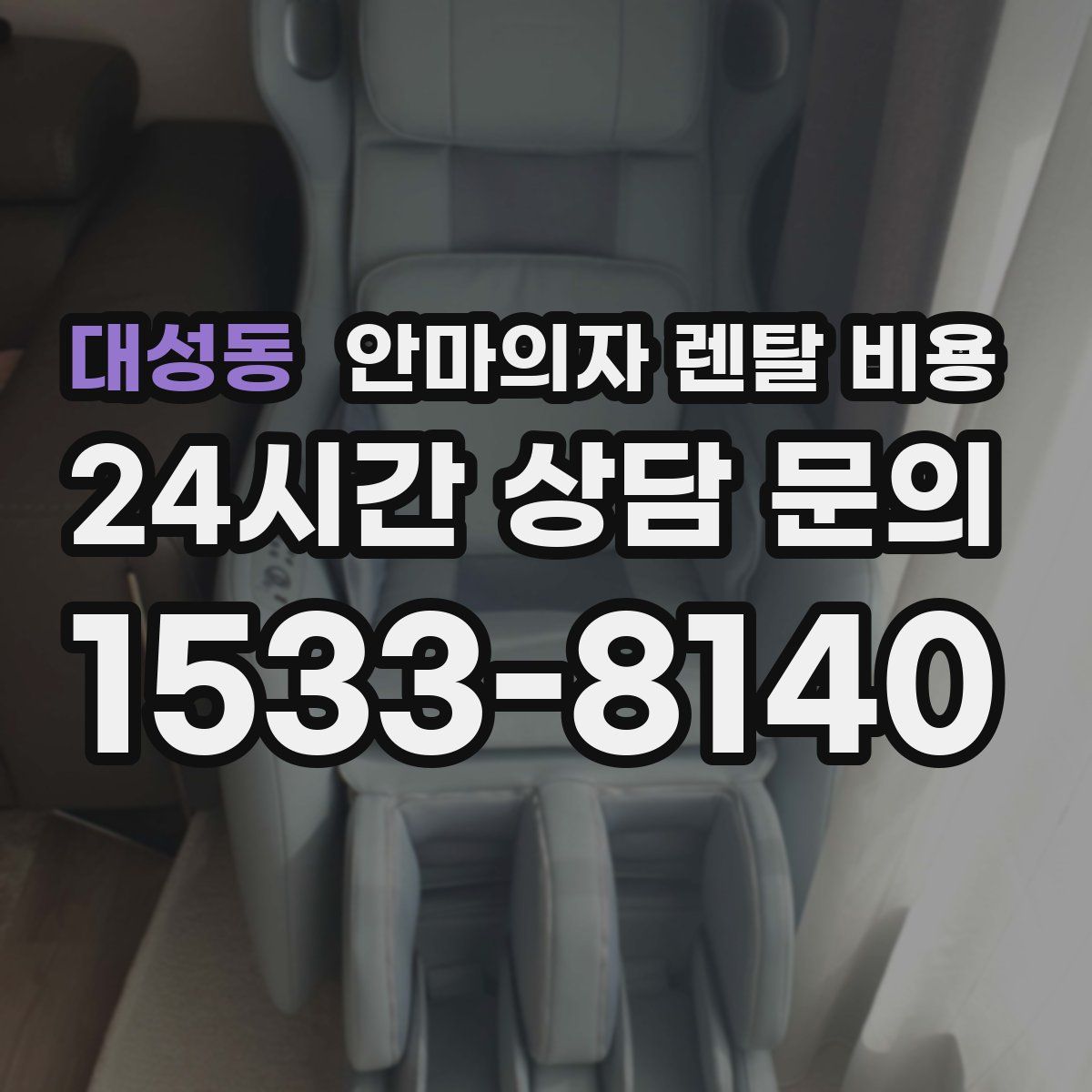 대성동 안마의자 렌탈 비용