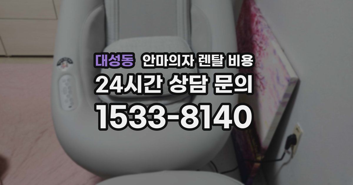 대성동 안마의자 렌탈 비용