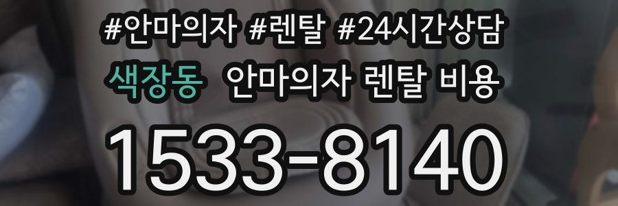 색장동 안마의자 렌탈 비용