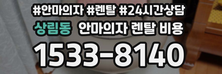 상림동 안마의자 렌탈 비용