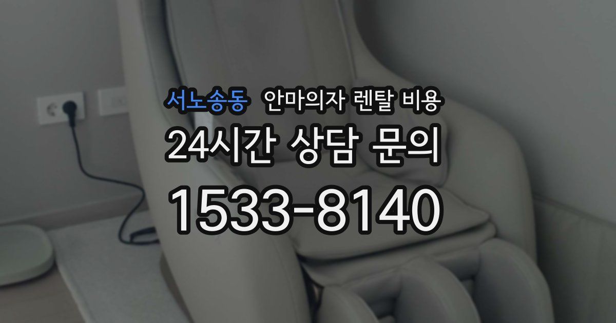 서노송동 안마의자 렌탈 비용