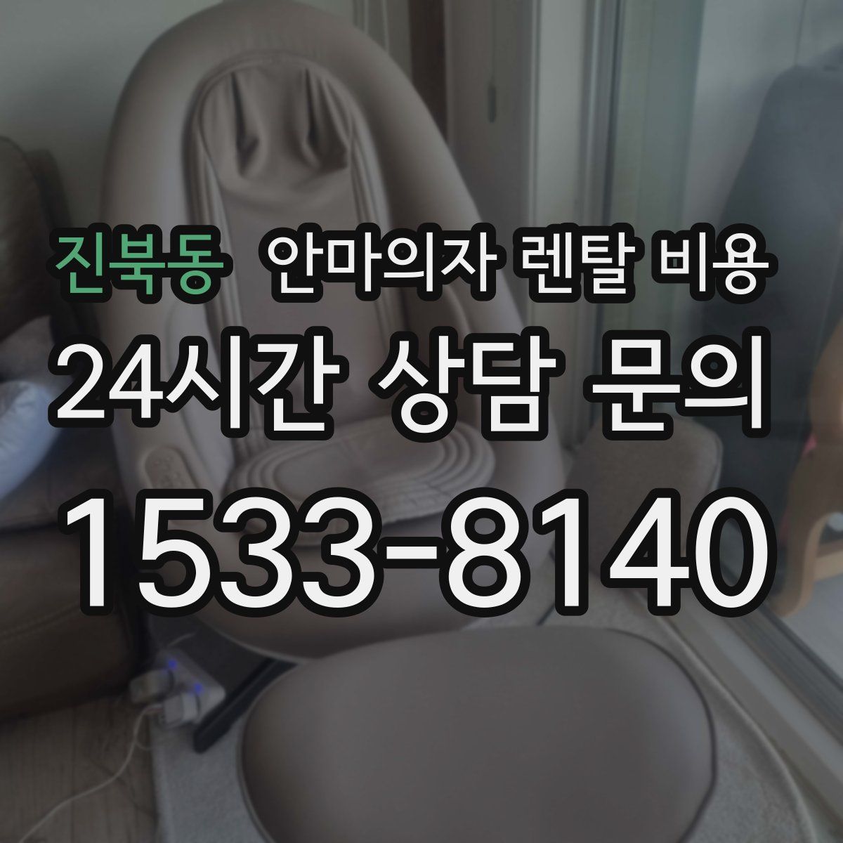 진북동 안마의자 렌탈 비용