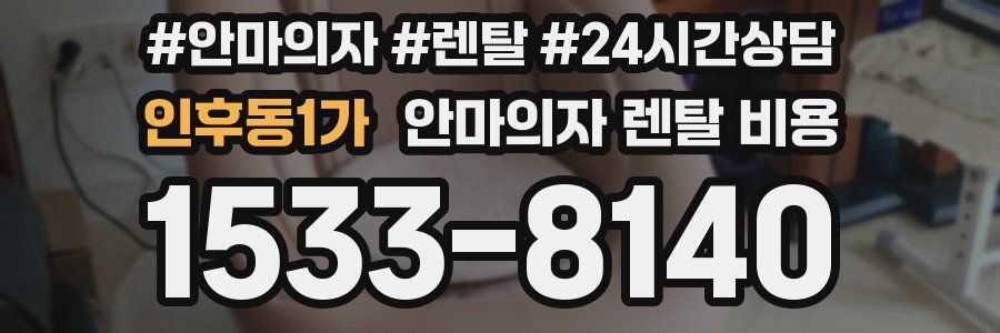 인후동1가 안마의자 렌탈 비용