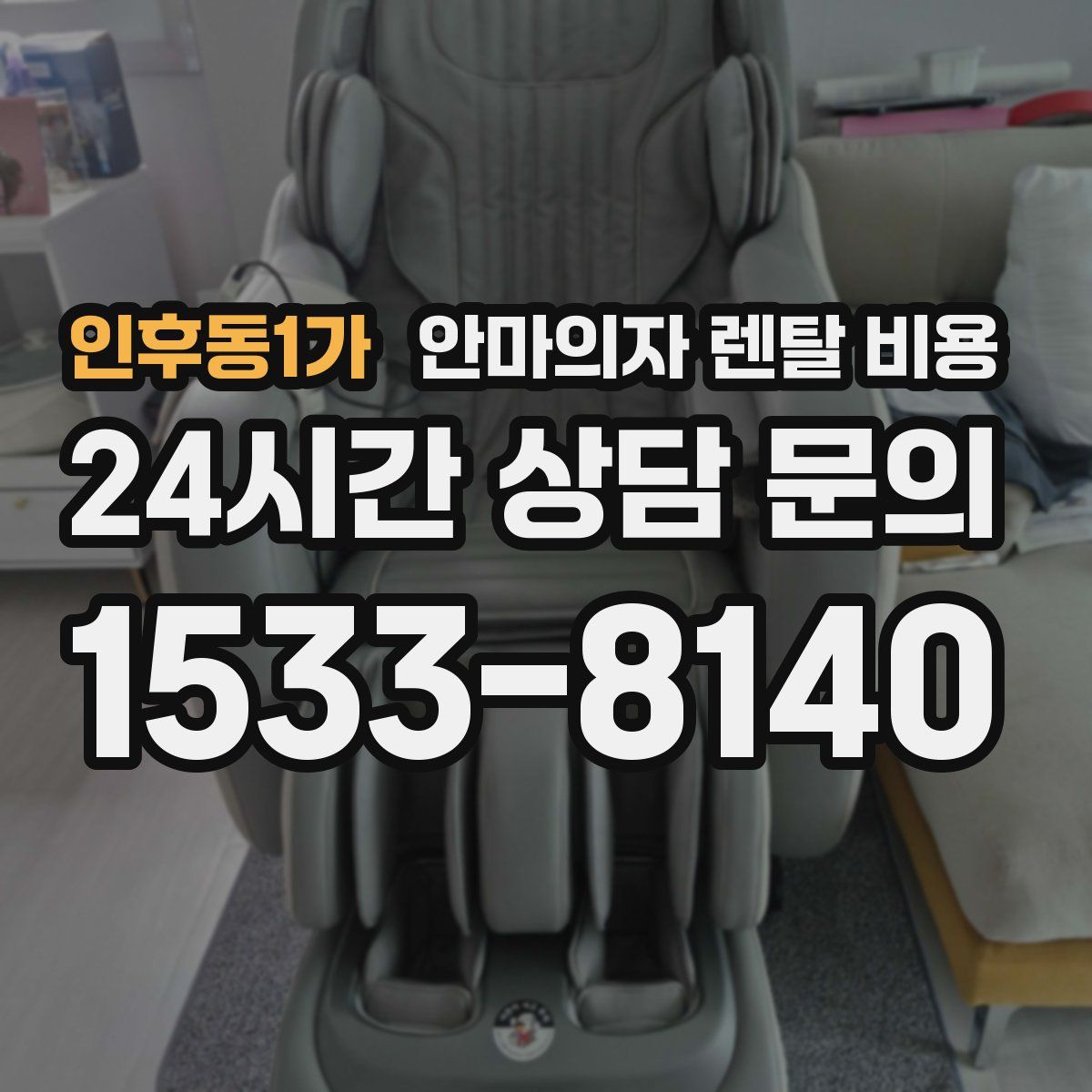 인후동1가 안마의자 렌탈 비용
