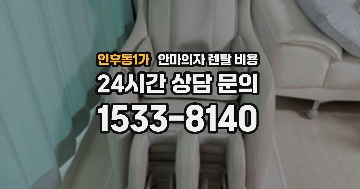 인후동1가 안마의자 렌탈 비용