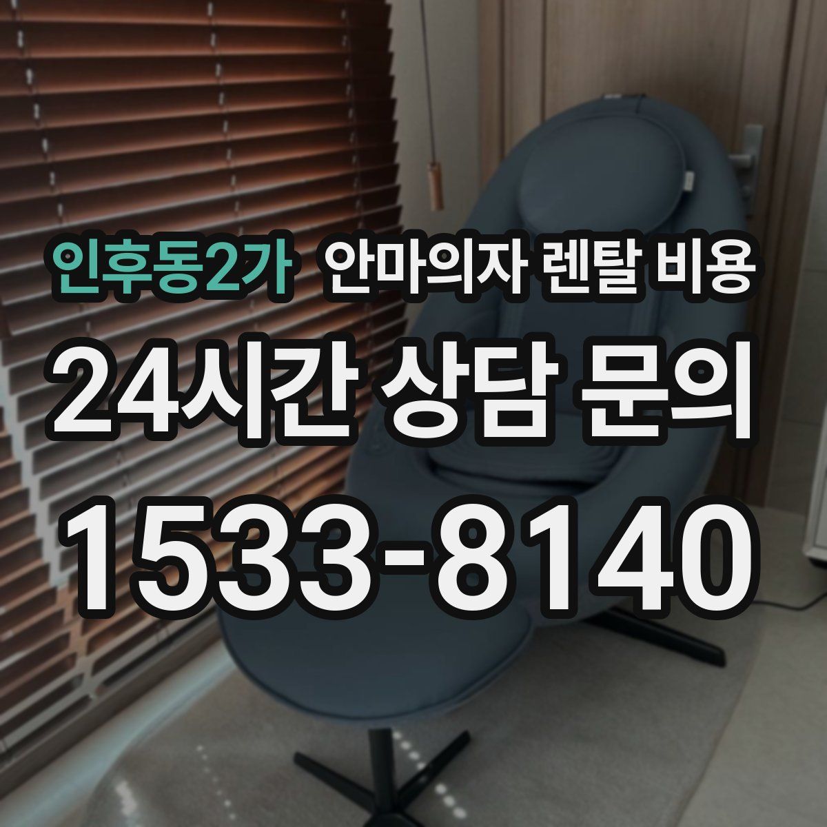 인후동2가 안마의자 렌탈 비용