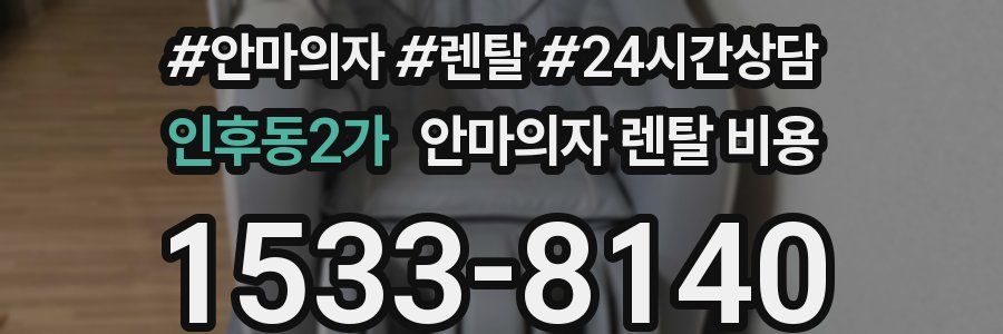 인후동2가 안마의자 렌탈 비용