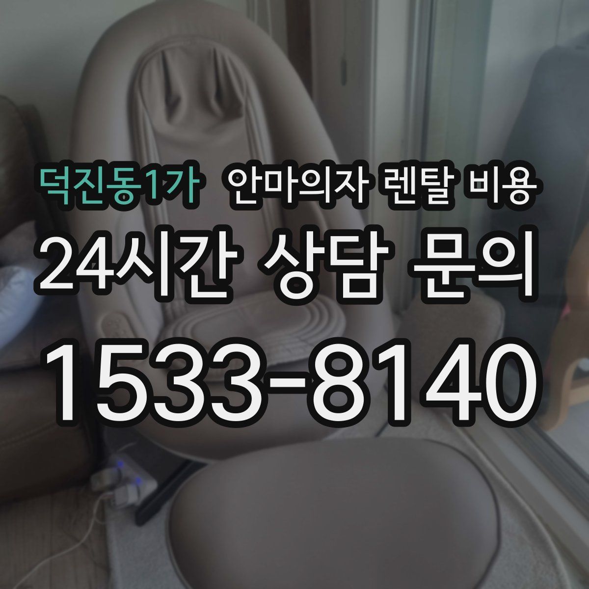 덕진동1가 안마의자 렌탈 비용