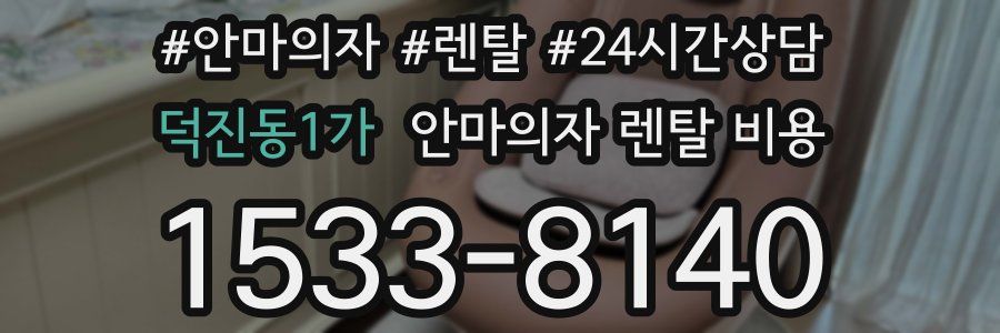 덕진동1가 안마의자 렌탈 비용