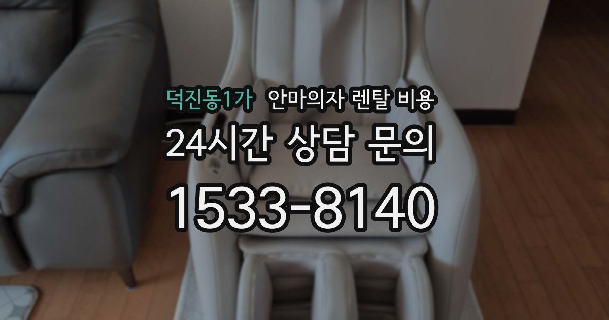 덕진동1가 안마의자 렌탈 비용
