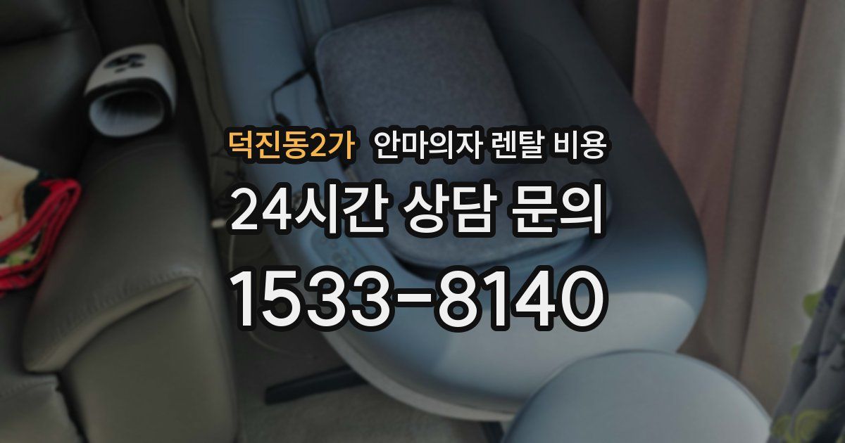 덕진동2가 안마의자 렌탈 비용