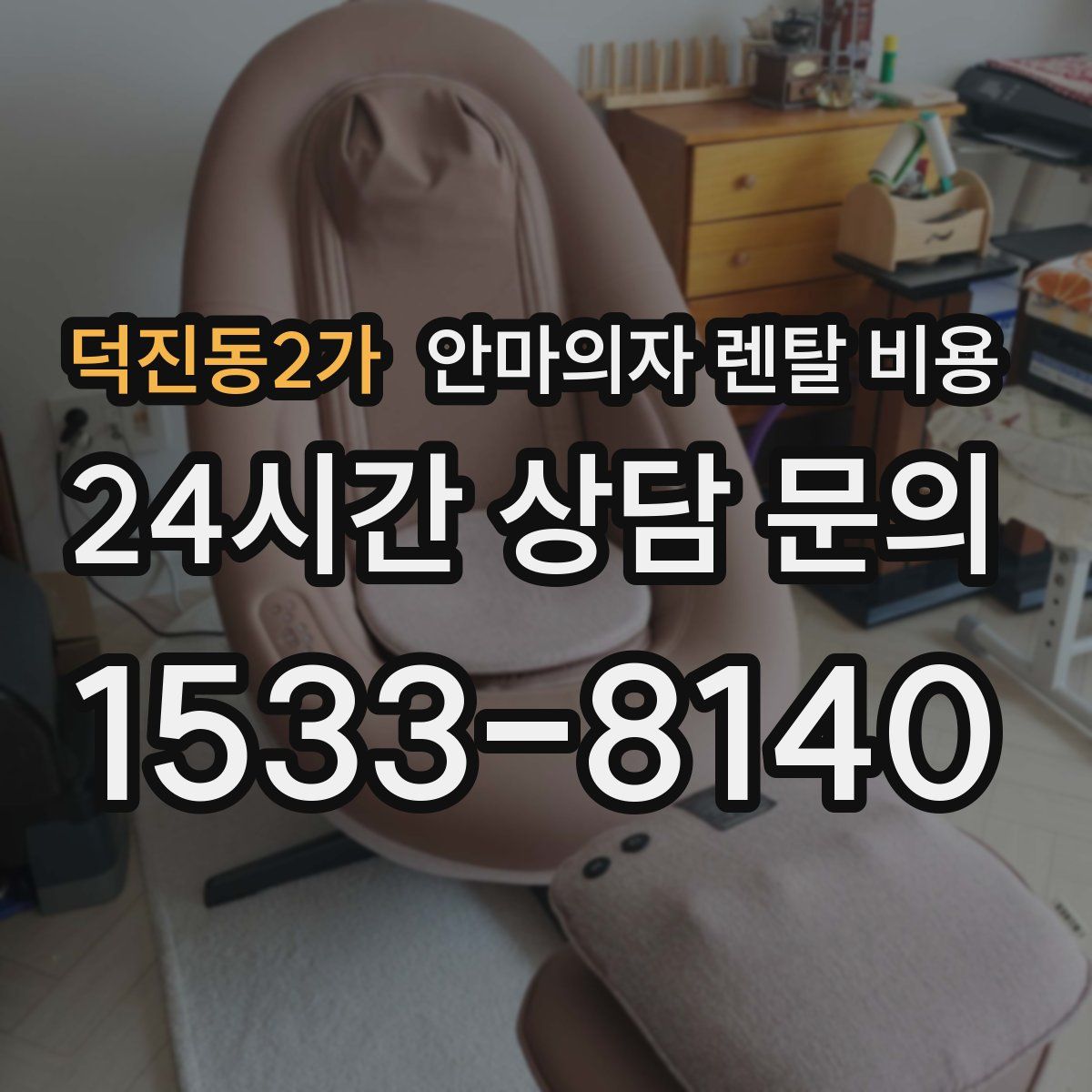 덕진동2가 안마의자 렌탈 비용