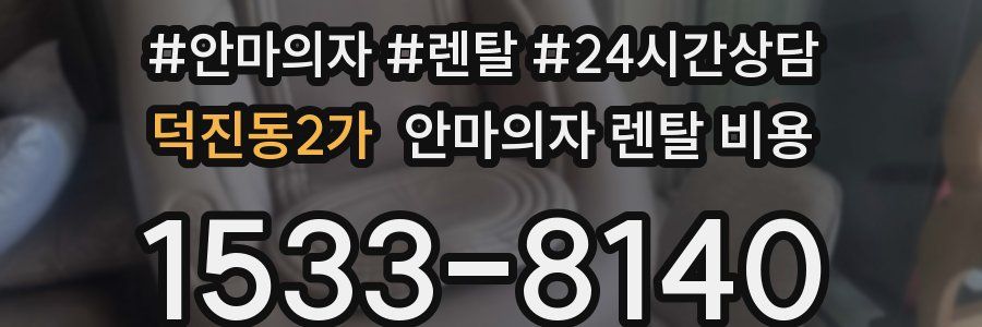 덕진동2가 안마의자 렌탈 비용