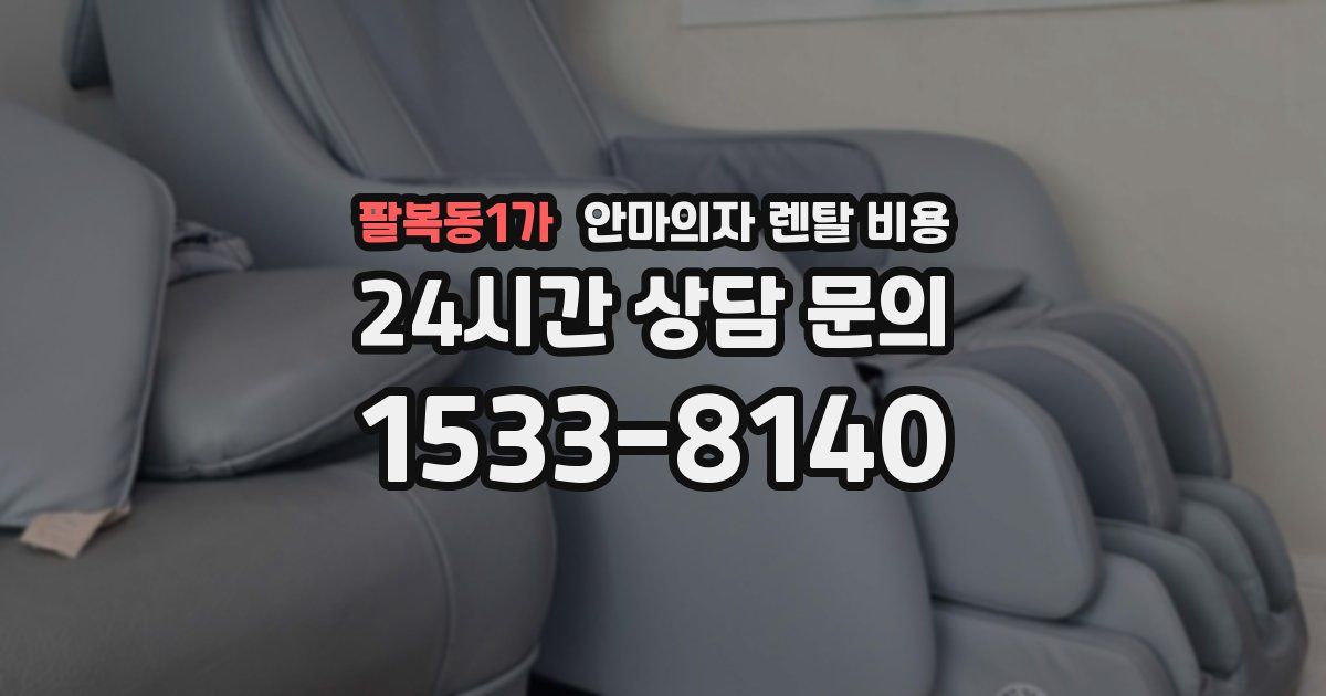 팔복동1가 안마의자 렌탈 비용