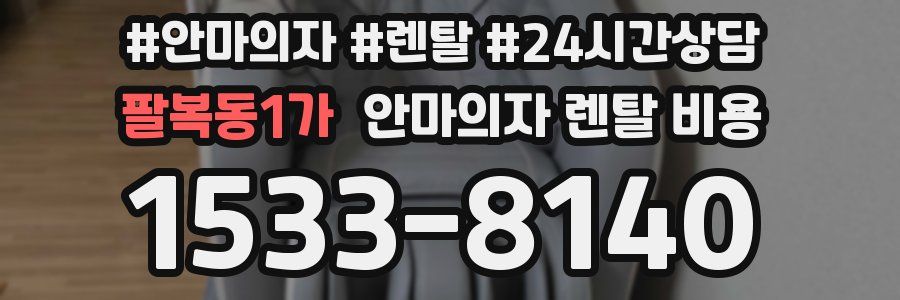 팔복동1가 안마의자 렌탈 비용