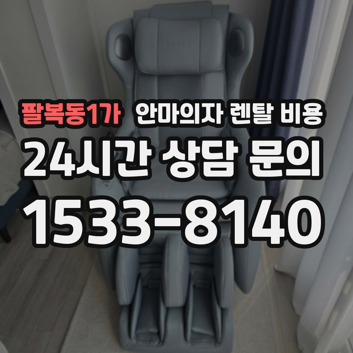 팔복동1가 안마의자 렌탈 비용