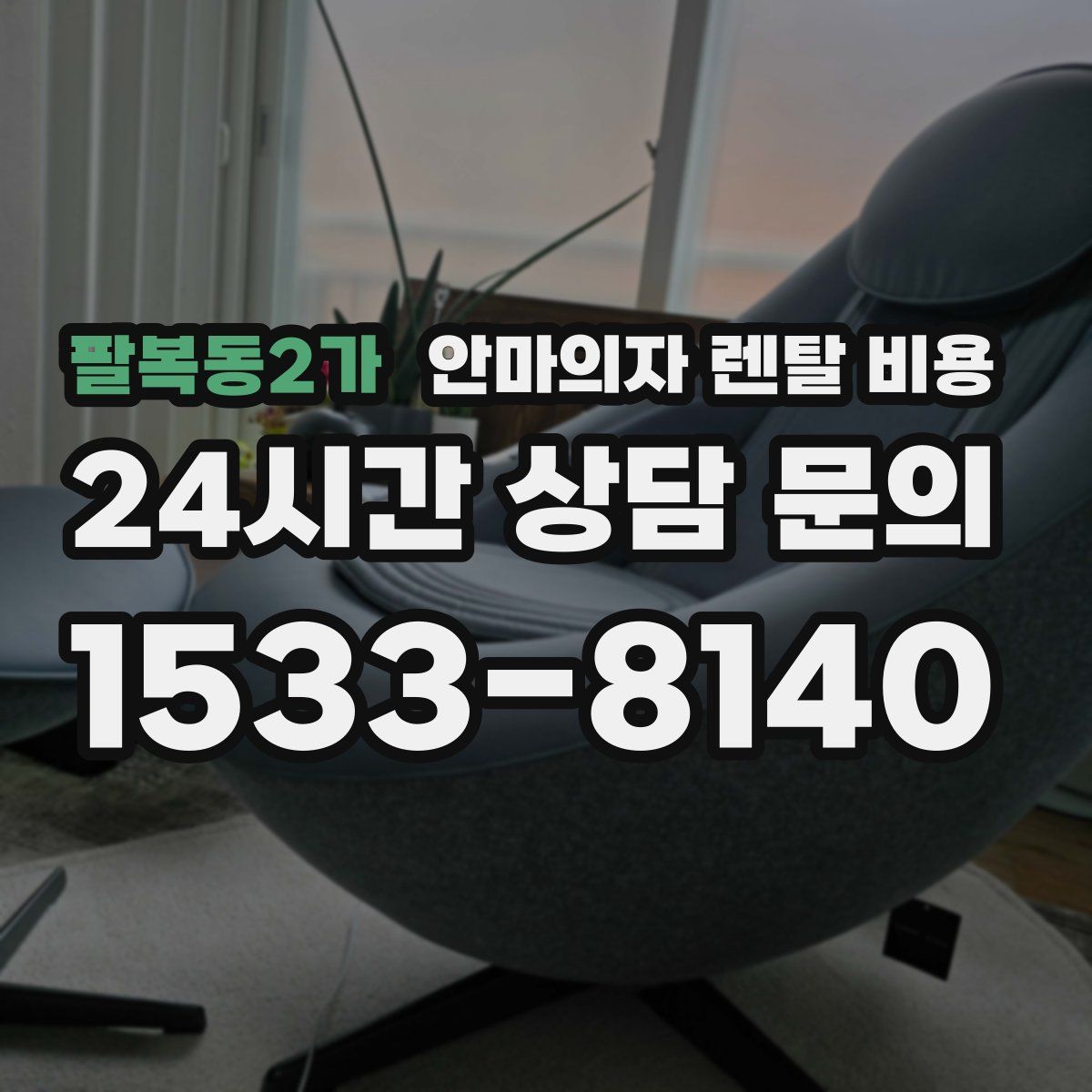 팔복동2가 안마의자 렌탈 비용