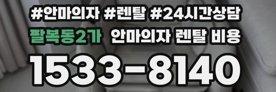팔복동2가 안마의자 렌탈 비용