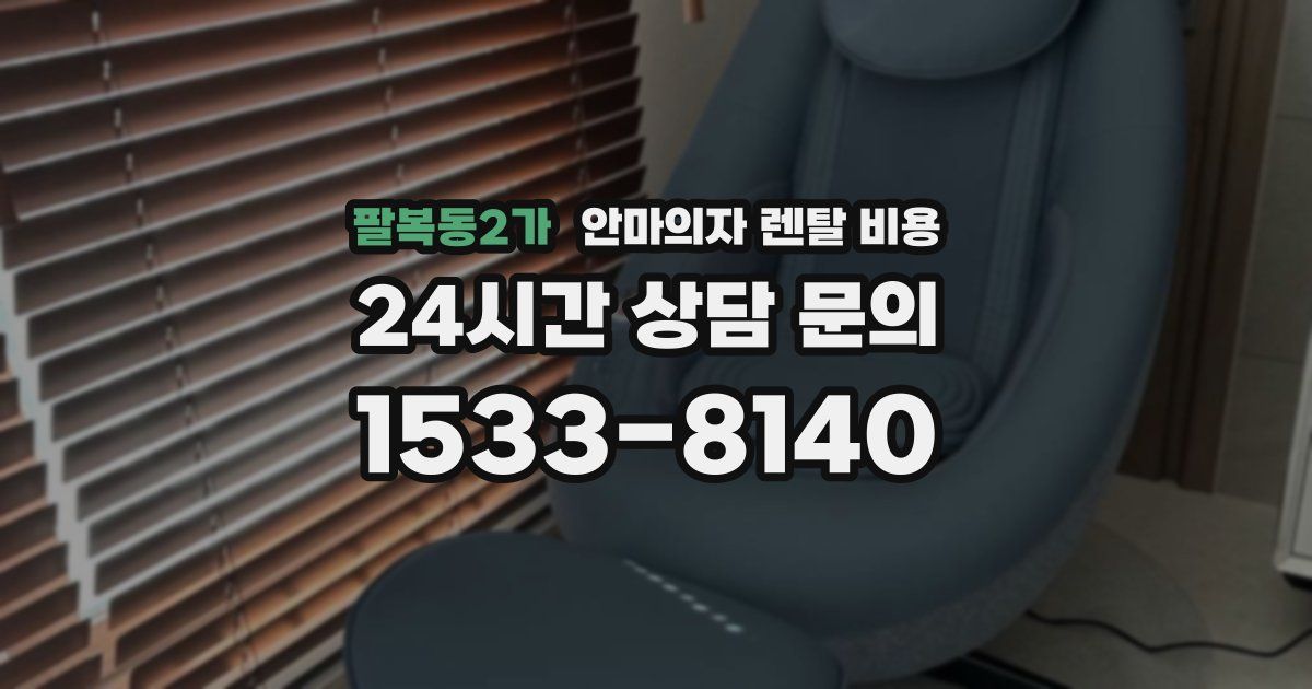 팔복동2가 안마의자 렌탈 비용