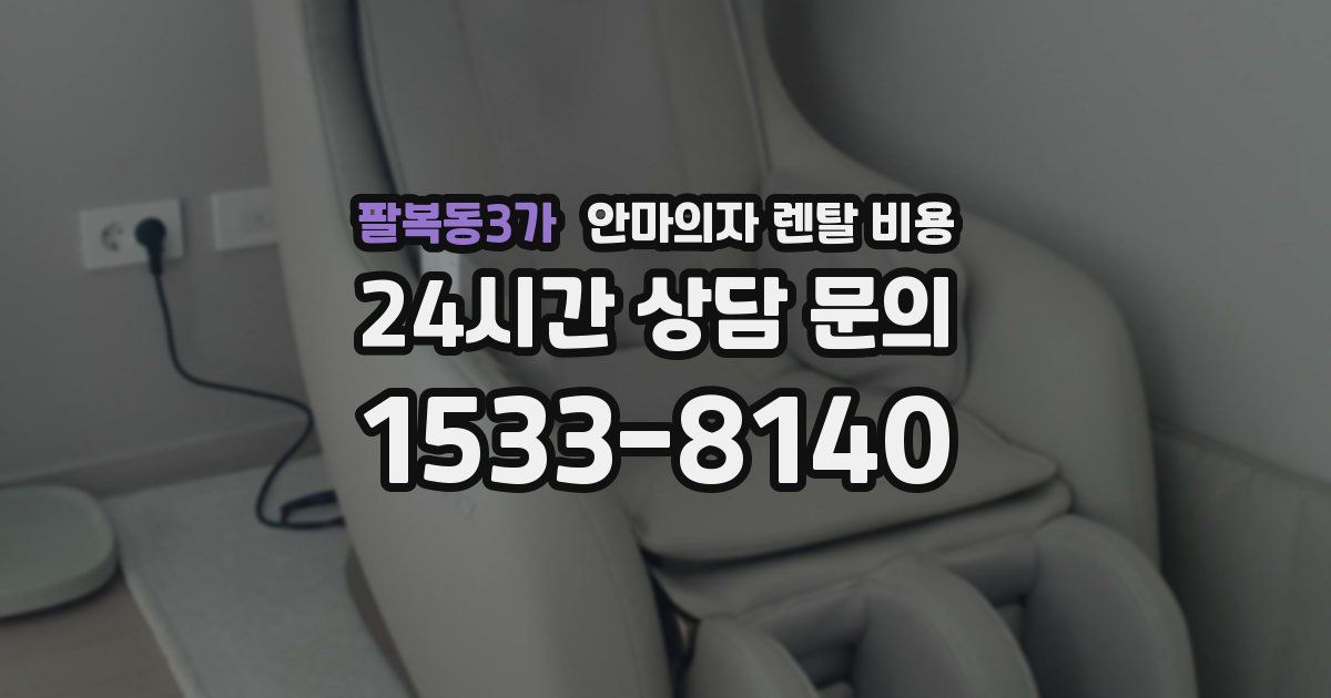 팔복동3가 안마의자 렌탈 비용