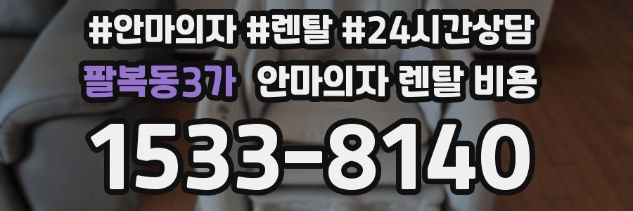 팔복동3가 안마의자 렌탈 비용