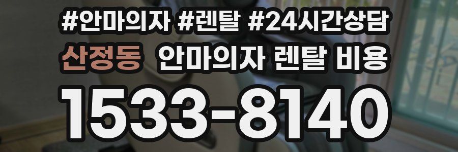 산정동 안마의자 렌탈 비용