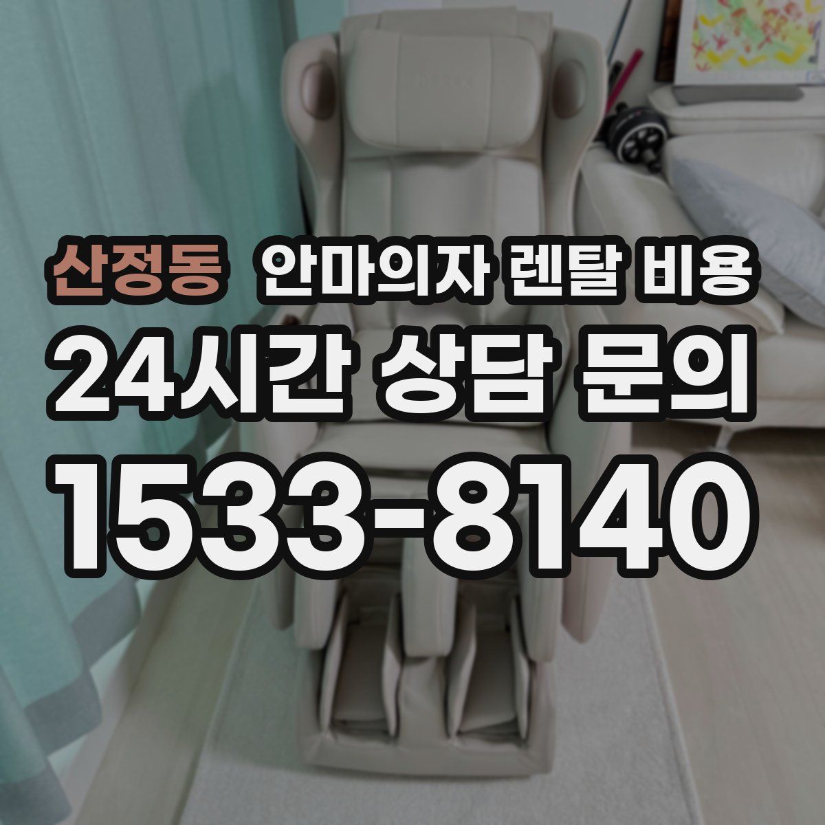 산정동 안마의자 렌탈 비용