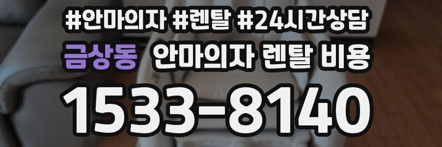 금상동 안마의자 렌탈 비용