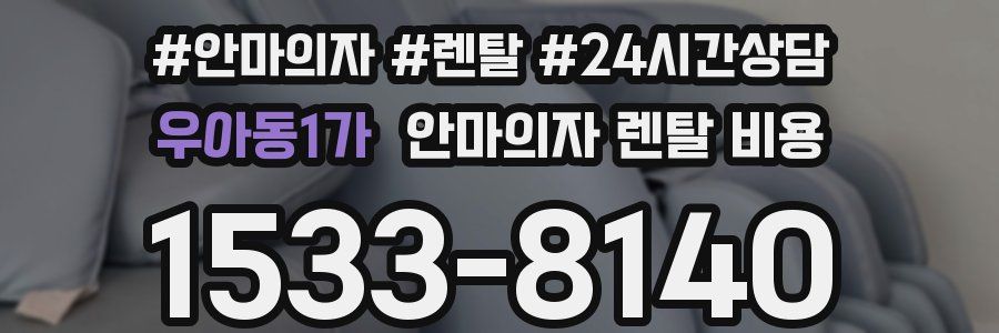 우아동1가 안마의자 렌탈 비용