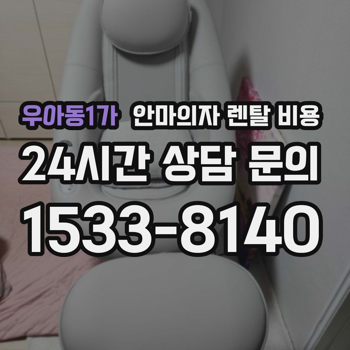 우아동1가 안마의자 렌탈 비용